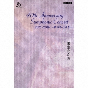 40th Anniversary Symphonic Concert 2015-2016 ～夢のあとさき～ ［CD+DVD］