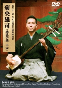 第二十一回 日本伝統文化振興財団賞 菊央雄司(地歌箏曲・平家)