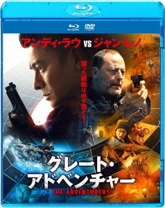 グレート・アドベンチャー ［Blu-ray Disc+DVD］