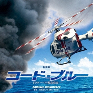 劇場版『コード・ブルー -ドクターヘリ緊急救命-』オリジナル・サウンドトラック CD