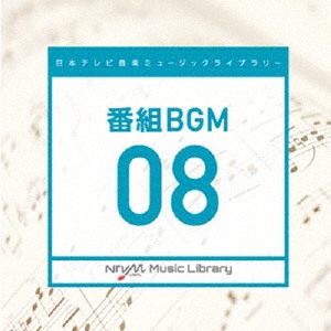 日本テレビ音楽 ミュージックライブラリー ～番組 BGM 08