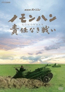 Nhkスペシャル ノモンハン 責任なき戦い