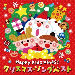 Happy Kids X'mas! クリスマス・ソングベスト～パーティのためのBGMつき～