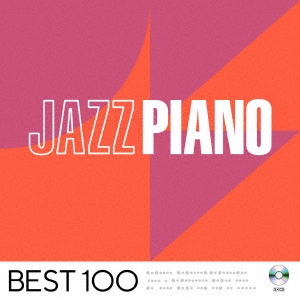 ジャズ・ピアノ -ベスト100-