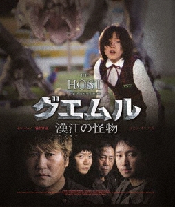 ポン・ジュノ/グエムル 漢江の怪物 HDエディション ［Blu-ray Disc+DVD］