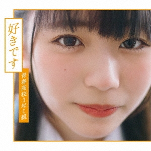 好きです ［CD+DVD］＜Type D＞