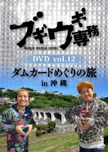 ブギウギ専務DVD vol.12 ダムカードめぐりの旅in沖縄