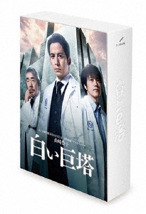 山崎豊子 「白い巨塔」DVD BOX