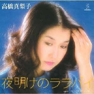 夜明けのララバイ