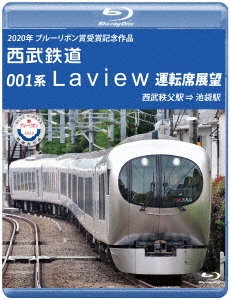 年 ブルーリボン賞 受賞記念作品 西武鉄道 001系 Laview 運転席展望 西武秩父駅 池袋駅