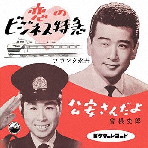 恋のビジネス特急