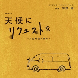 河野伸 Nhk土曜ドラマ 天使にリクエストを 人生最後の願い オリジナル サウンドトラック