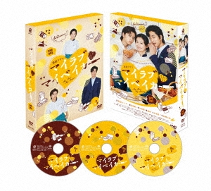 マイラブ・マイベイカー DVD-BOX