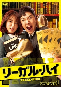 リーガル・ハイ DVD-BOX1