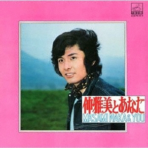 仲雅美とあなた