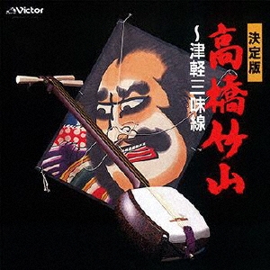 高橋竹山～津軽三味線