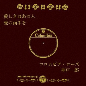 愛しきはあの人