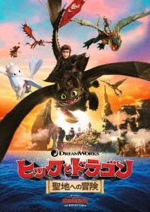 ヒックとドラゴン 聖地への冒険 Blu-ray 映画 ブルーレイディスク アニメアテム