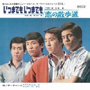 いつまでも いつまでも