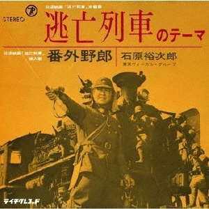 逃亡列車のテーマ