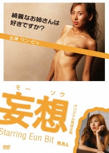 妄想 オリジナル無修正版