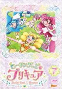 ヒーリングっど・プリキュア DVD vol.7