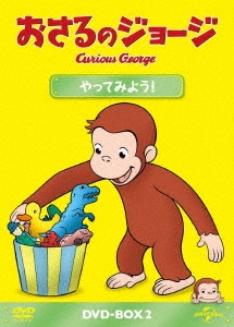 おさるのジョージ Dvd Box やってみよう