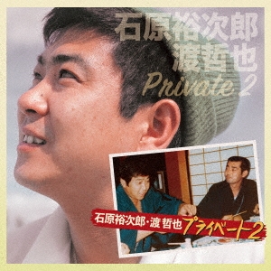 石原裕次郎/石原裕次郎・渡哲也 プライベート2[TECE-3633]