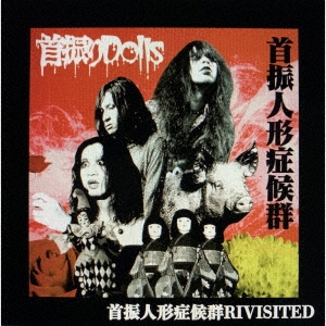 首振りDolls/『首振人形症候群～REVISITED盤～』