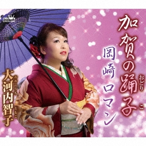 大河内智子/加賀の踊子/岡崎ロマン[CRCN-2881]