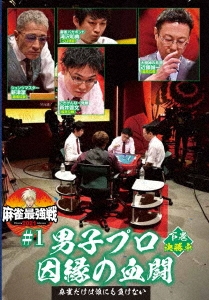 近代麻雀Presents 麻雀最強戦2021 #1男子プロ因縁の血闘 下巻