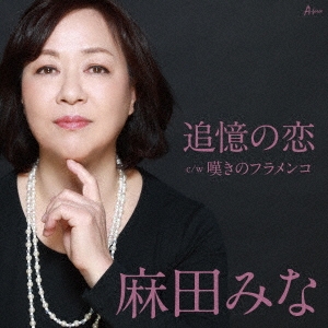 麻田みな/追憶の恋 c/w 嘆きのフラメンコ[YZWG-15271]