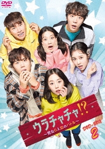 ウラチャチャ!?～男女6人恋のバトル～ DVD-BOX2
