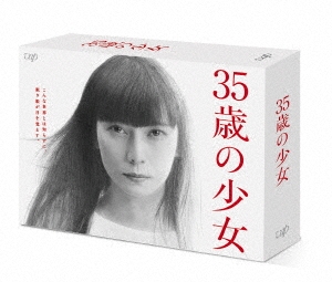 35歳の少女 DVD-BOX