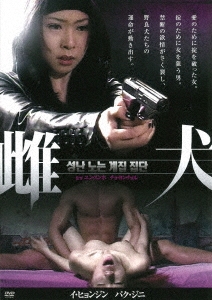 雌犬＜復刻スペシャルプライス版＞