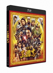 新解釈・三國志 ［Blu-ray Disc+DVD］＜通常版＞