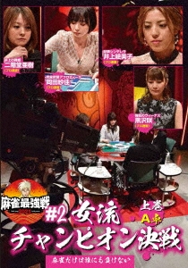 近代麻雀Presents 麻雀最強戦2021 #2女流チャンピオン決戦 上巻[TSDV-61346]
