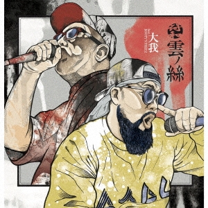 雲ノ絲＜生産限定盤＞