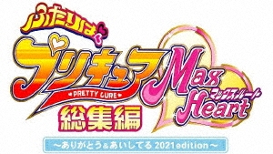 ふたりはプリキュアmaxheart総集編 ありがとう あいしてる 21edition