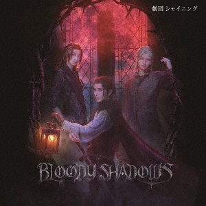 舞台「劇団シャイニング from うたの☆プリンスさまっ♪『BLOODY SHADOWS』」オリジナルサウンドトラック&レビューソングコレクション