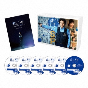 青のSP-学校内警察・嶋田隆平- DVD BOX