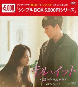 チャン・ギヨン/キル・イット～巡り会うふたり～ DVD-BOX1