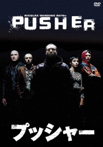 プッシャー