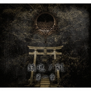 タイム・オブ・レクイエム パート1(鎮魂ノ刻 第一章)