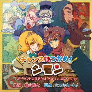 チャンスをつかめ、シモン!