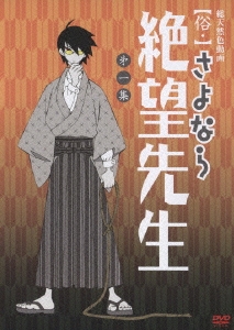 俗・さよなら絶望先生 第一集＜通常版＞