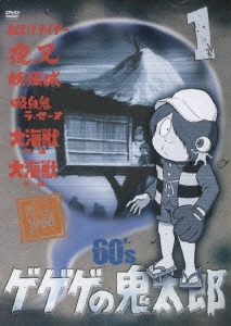 水木しげる/ゲゲゲの鬼太郎 60's 1 1968[第1シリーズ]