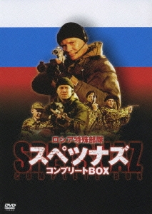 ロシア特殊部隊 スペツナズ コンプリートBOX（4枚組）