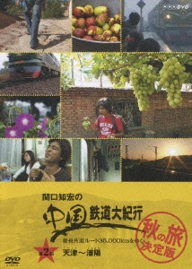 Amazon.co.jp: 関口知宏の中国鉄道大紀行 最長片道ルート36,000