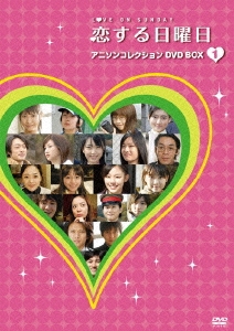 恋する日曜日 アニソンコレクション DVD BOX 1（4枚組）